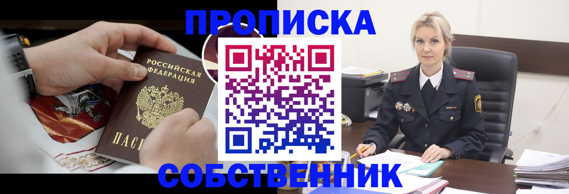 прописка от собственника в Сорске